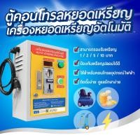 ราคา ตู้คอนโทรลหยอดเหรียญ เครื่องหยอดเหรียญอัตโนมัติ (19220796665)