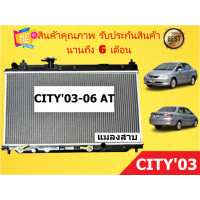 ราคา หม้อน้ำ ฮอนด้าซิตี้ 03 ออโต้ HONDA CITY 03 06 AT PA16 แมลงสาบ ขนาด 16 มิล แถมฝาหม้อน้ำ (20484657199)