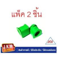 ราคา JKM ยางกันโคลง ISUZU D MAX 4 WD แพ็ค 2 ชิ้น ผลิตจากยาง NR สีเขียวคุณภาพสูง (13748303148)