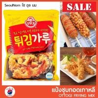 ราคา Ottogi Frying Mix แป้งชุบทอดเกาหลี 1 Kg แป้งทอดกรอบ แป้งทอดเกาหลี แป้งชุบทอด Korean Frying Mix (21090658636)