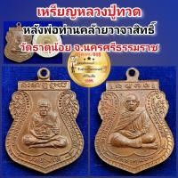 ราคา เหรียญหลวงปู่ทวด หลังพ่อท่านคล้ายวาจาสิทธิ์ วัดธาตุน้อย จ นครศรีธรรมราช สภาพสวย รับประกันพระแท้100 พบเจอน้อยครับ หายาก นานๆเจอสักเหรียญ แกะบล๊อกได้สวยงาม (20550540891)