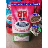 ราคา อาหารปลากินพืช ปลานิล ตะเพียน ยี่สก ซีพี CP 20 kg 9931 9932 9933 ยกกระสอบ 20 โล สั่งได้ครั้งละ1 กระสอบค่ะ (20853740192)
