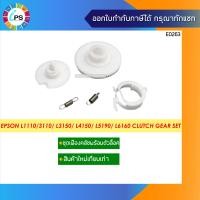 ราคา ชุดเฟืองคลัชพร้อมตัวล็อค Epson L1110 3110 L3150 L3156 L4150 L5190 L6160 L6170 L6190 Clutch Gear Set (13114820894)