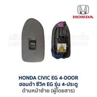 ราคา สวิทช์กระจก ประตูไฟฟ้า ฮอนด้า ซีวิค HONDA CIVIC EG เตารีด รุ่น 4 ประตู อะไหล่แท้ มือสองญี่ปุ่น มีรับประกัน (16856055126)