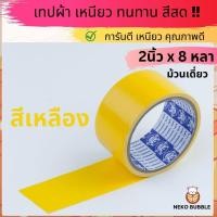 ราคา เทปผ้าแล็คซีน ม้วนเดี่ยว กว้าง 2นิ้ว ยาว 8หลา มี ให้เลือก14 สี (20102568935)