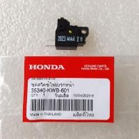 ราคา สวิทย์สต๊อปไฟเบรคหน้าดิสขวา แท้ศูนย์ Wave110 i ทุกรุ่น Wave125 i ปวาวาฬ led Scoopy i ทุกรุ่น Zoomer x MOOVE SPACY i (20490760278)