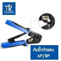 ราคา คีมย้ำสายแลน คีมย้ำหัวแลน คีมเข้าหัวสาย Lan RJ45 สายโทรศัพท์ GLT 001 GLT01 คีมเข้าหัวแลน ส่งทุกวัน (20845798578)
