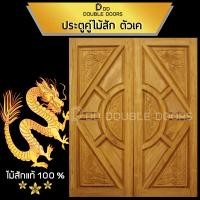 ราคา DD Double Doors ประตูคู่ไม้สัก160x200 ซม ประตูคู่ ประตูไม้ ประตูไม้สัก ประตูห้องนอน ประตูห้องน้ำ ประตูหน้าบ้าน ประตูหลังบ้าน ประตูไม้จริง ประตูหน้า หน้าบ้าน บานหน้าบ้าน ไม้จริง (9535314396)