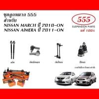 ราคา 555 ลูกหมาก NISSAN MARCH 1 2 ALMERA 1 2 ปี2010 2018 ตองห้า ลูกหมากแร็คลูกหมากคันชักลูกหมากกันโคลงลูกหมากปีกนก (20435353364)