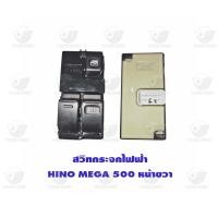 ราคา สวิตซ์กระจกไฟฟ้า ฮีโน่ Hino Mega 500 หน้าขวา (20642768211)