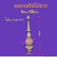 ราคา ยอดไม้สักกลึง ยอดฉัตรไม้สัก ยอดไม้กลึงยาว ยอดเจดีย์ไม้ยาว แบบยาวสูง ราคาต่อชิ้น (20029055549)