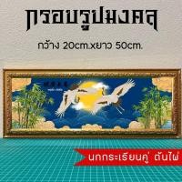 ราคา กรอบรูปมงคลนกกระเรียนคู่ต้นไผ่ ของขวัญเสริมฮวงจุ้ย (20820576740)