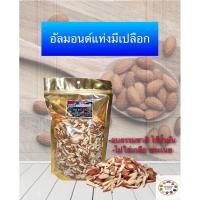 ราคา อัลมอนด์แท่งมีเปลือก ดิบ 500 กรัม (21268480859)