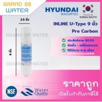 ราคา ไส้กรองน้ำ Inline Hyundai U Type 9 นิ้ว Sediment PreCarbon PostCarbon แบบเสียบ ของแท้ ราคาถูก 100 (19791742860)