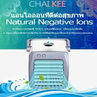 ราคา สินค้าของแท้ 100 แอร์มินิ เครื่องทำความเย็น Arctic Air mini แอร์ตั้งโต๊ะขนาดเล็ก พัดลมไอเย็น ขนาดเล็ก พกพาง่าย เก็บเงินปลายทางได้ (2458492704)