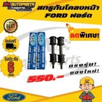 ราคา สกรูกันโคลงหน้า FORD ฟอร์ด (6937704044)