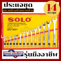 ราคา SOLO ประแจปากตาย ประแจแหวนข้าง ประแจแหวนข้างปากตาย เบอร์ 8 24 mm ชุด14 ตัว (20332612962)