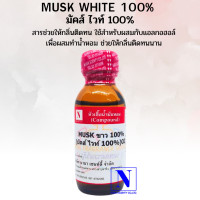 ราคา มัคส์ ไวท์ 100 MUSK WHITE ขนาด 30 ML สารช่วยให้กลิ่นน้ำหอมติดทน (20901384892)