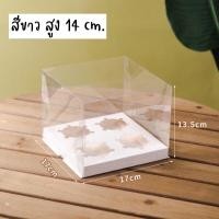 ราคา รุ่นฝาครอบ กล่องคัพเค้กใส กล่องคัพเค้ก กล่องคัพเค้กทรงสูง 14 cm (17469844033)