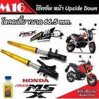 ราคา โช๊คหน้า Honda Msx 125 และ 125 SF แท้โรงงาน ทุกรุ่น 1คู่ โหลดเตี้ยขนาด 66 5 mm โช้คหน้า สำหรับ ฮอนด้า เอ็มเอสเอ็กซ์ 125 125 SF ทุกรุ่น คุณภาพ TOP (20265035427)