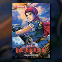 ราคา เพชรพระอุมา 6 แงซายจอมจักรา ปกเขียว เล่ม 21 24 นวนิยายโดย พนมเทียน สนพ ณ บ้านวรรณกรรม (18785440048)