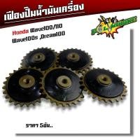 ราคา เฟืองปั๊มน้ำมันเครื่อง wave100 110 wave100s dream100 เฟืองปั๊มเวฟ100 เฟืองปั๊มเวฟ110 เฟืองปั้มน้ำมันเครื่องเดิม เฟืองน้ำมัน110 (20468791876)
