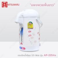 ราคา Mitsumaru กระติกน้ำร้อนไฟฟ้า ขนาด 2 5 ลิตร รุ่น AP 225As รับประกัน 2 ปี พร้อมมี มอก (21256868976)