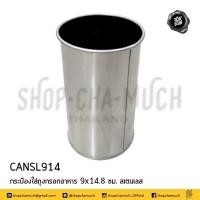ราคา กระป๋อง ใส่ถุง กรอกอาหาร สำหรับถุง 6x9 ไม่เลอะ ไม่ร้อน ไม่ล้ม ใส่ตะเกียบ ช้อน สเตนเลส 9x14 8 ซม 1 ใบ (20816410499)