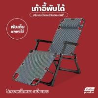 ราคา เก้าอี้พับได้ ปรับเอนนอนได้ เก้าอี้พักผ่อน เก้าอี้นอน เตียงพับ เตียงพกพา เตียงสนามพับเก็บได้ เตียงพักผ่อนสบาย (16724907268)
