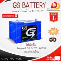 ราคา GS G175 R L MF 12V 75Ah แบตเตอรี่พร้อมใช้ สำหรับรถกระบะ จัดส่งทั่วประเทศ ยกเว้นพื้นที่พิเศษ ออกใบกำกับภาษีได้ (21064546912)
