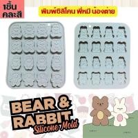 ราคา พิมพ์ซิลิโคน พี่ หมี น้อง ต่าย พิมพ์ขนม พิมพ์วุ้น พิมพ์กัมมี่ พิมพ์เค้ก Bear Rabbit Silicone Mold แม่พิมพ์ซิลิโคน bunny (20779181575)