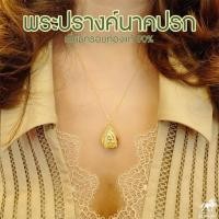 ราคา จี้พระปรางค์นาคปรกใหญ่ เลี่ยมทองแท้ กรอบทอง 90 มีใบรับประกันให้ค่ะ พระเลี่ยมทอง ราคาเป็นมิตร สวยถูกใจ911 0006 (7689873208)