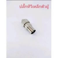 ราคา ปลั๊กทีวี แจ็คทีวี หัวสายอากาศ ปลั๊กสายอากาศ ปลั๊ก 75 โอห์ม จำนวน 1 ชิ้น (12697249242)