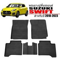 ราคา พรมยางรถยนต์เข้ารูป SUZUKI SWIFT 2018 2024 ALL NEW พรมปูพื้นรถ พรมรถยนต์ ถาดยางปูพื้นรถเข้ารูป ยางปูพื้นรถยนต์ ผ้ายางปูพื้นรถ พรมปูรถยนต์ ผ้ายาง (419691763)