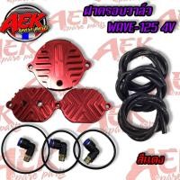ราคา ฝาครอบวาล์ว WAVE125 4 วาล์ว ระบายความร้อนฝาสูบ ครบชุด ฝาครอบวาล์วเวฟ125 4 วาล์ว (20706318314)