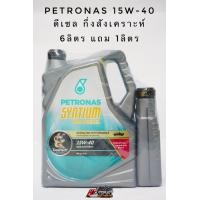 ราคา น้ำมันเครื่อง ปีโตรนาส Petronas Syntium 800 Diesel 15W 40 10w 30 ขนาด7ลิตร8ลิตร (20564050426)