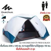 ราคา QUECHUA เต็นท์ รุ่น2 SECONDS EASY ผ้า FRESH BLACK ขนาด 2 3 คน แข็งแรง กันแดด UV99 กันน้ำ กันฝน กันลม กาง จัดเก็บง่าย สินค้าของแท้ (17077647022)