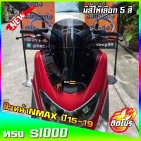 ราคา ชิวหน้าNmax สำหรับปี2015 2019 ทรงS1000 ขนาดชิว 13 นิ้ว yamaha N max ชิวใส ชิวแต่ง บังลม ของแต่งnmax อุปกรณ์แต่งรถNmax (7874372484)