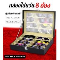 ราคา W00121 กล่องใส่แว่น วัสดุจากบุหนังกำมะหยี่ 8ช่อง ดีไซน์เก๋ไก๋ W95 (1289744242)