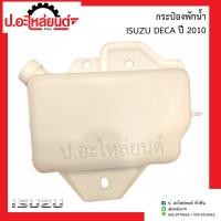 ราคา กระป๋องพักน้ำ อีซูซุ เดก้า ปี2010 Isuzu Deca (13120063066)