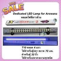 ราคา Dedicated LED Lamp for Arowana หลอดไฟสีขาวล้วน T10 หลอด 4 แถวใช้สำหรับตู้ปลา ขนาด 72 cm สำหรับตู้ 32 นิ้ว (19011544851)