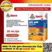ราคา DAVCO TTB PLUS ปูนกาวซิเมนต์เซรามิค ไร้ฝุ่น กาวซีเมนต์ 20 กก ถุง ของแท้ 100 ร้านเป็นตัวแทนจำหน่ายโดยตรง (15374032801)