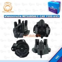 ราคา ฝาครอบจานจ่าย MITSUBISHI E CAR 4G15 1 5 รุ่น คาบู คาบิว 8500425000002 (10511530537)