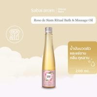 ราคา SabaiArom Rose de Siam Bath Massage Oil น้ำมันนวด น้ำมันนวดตัวอโรมา น้ำมันหอมระเหย กลิ่นกุหลาบ หอมผ่อนคลาย 200 ml (129205971)