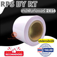 ราคา RPS เทปพันท่อ 2x16หลา เทปพันท่อแอร์ พันสายไฟ สีขาว สีเทา เทปเทา PVC ติดตั้งแอร์ แบบไม่มีกาว เนื้อเหนียว ไม่ขาดง่าย ราคาต่อ1ชิ้น (20670094736)