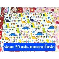 ราคา ลายสวย กระดาษห่อของขวัญ ฟอยล์ลาย ห่อละ 50 แผ่น คละลาย (21100419074)