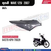 ราคา ชุดสีทั้งคัน HONDA Wave 125i ปี 2007 สีดำ Black NHA35M เวฟ เปลือกพลาสติก แท้เบิกศูนย์ฮอนด้า 100 Megaparts Store (20998615955)