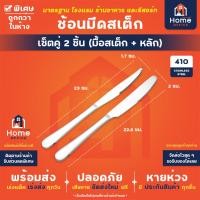 ราคา Home Office มีดสเต็ก สแตนเลส ขนาด 9 นิ้ว เกรดอาหาร SUS410 แท้ หนา มีดหั่นสเต็ก มีดโต๊ะอาหาร มีดช้อน มีดสลัด มีดชีส มีดเนย มีดสเต็กสแตนเลส (21137506361)