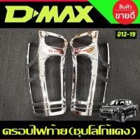 ราคา ครอบไฟท้าย ชุบโครเมี่ยม โลโก้แดง Isuzu Dmax D max 2012 2018 R (20691696365)