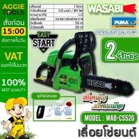 ราคา WASABI เลื่อยยนต์ รุ่น WAB CS52G บาร์โซ่ 11 5 นิ้ว เครื่องยนต์ 2 จังหวะ กำลังเครื่อง 0 92 แรงม้า เลื่อยโซ่ เลื่อย จัดส่ง KERRY (14394779995)